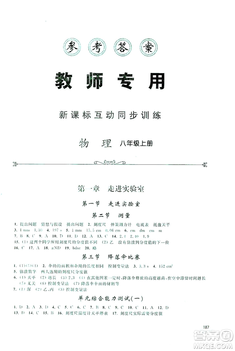 2019新課標(biāo)互動同步訓(xùn)練物理八年級上冊人教版答案