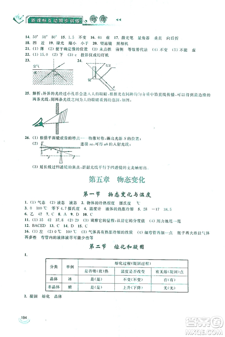 2019新課標(biāo)互動同步訓(xùn)練物理八年級上冊人教版答案