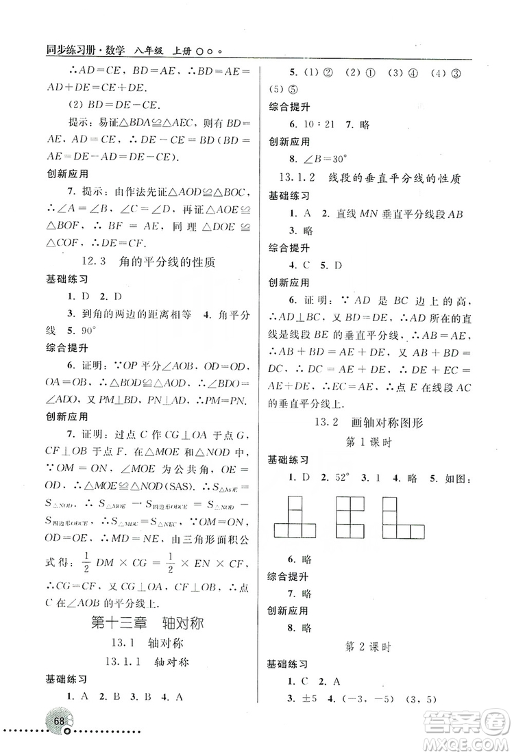 人民教育出版社2019同步練習(xí)冊(cè)8年級(jí)數(shù)學(xué)上冊(cè)配人教版答案