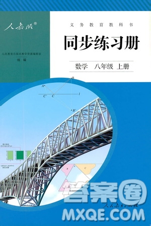 人民教育出版社2019同步練習(xí)冊(cè)8年級(jí)數(shù)學(xué)上冊(cè)配人教版答案