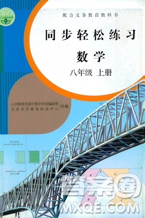 2019同步輕松練習(xí)八年級數(shù)學(xué)上冊人教版答案