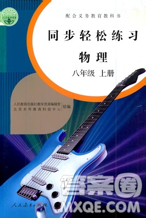 2019同步輕松練習(xí)八年級物理上冊人教版答案