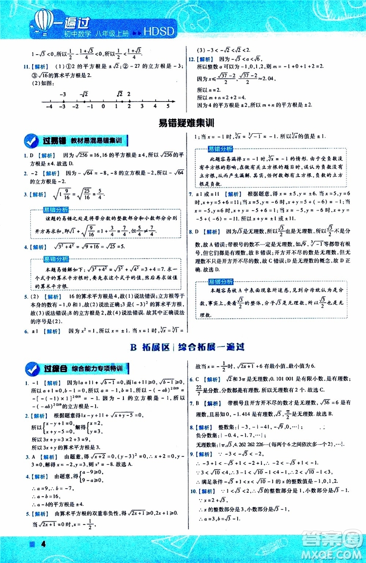 2020版天星教育一遍過初中數(shù)學(xué)八年級上冊HDSD華東師大版參考答案