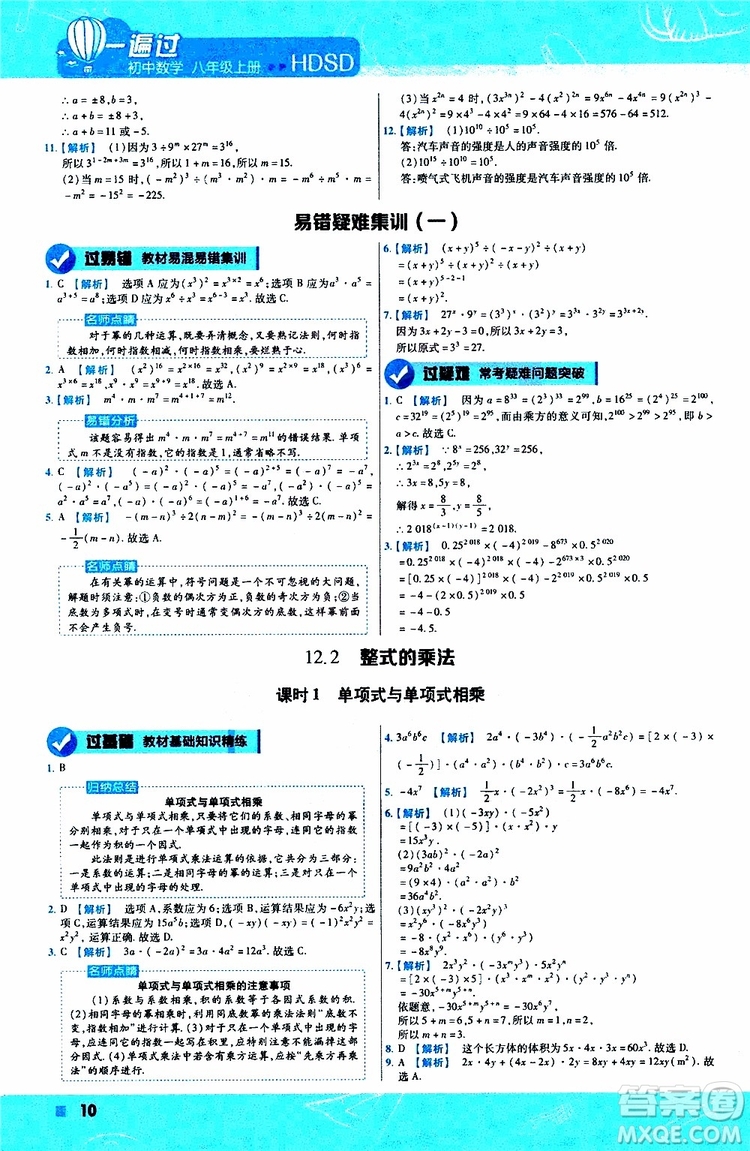 2020版天星教育一遍過初中數(shù)學(xué)八年級上冊HDSD華東師大版參考答案