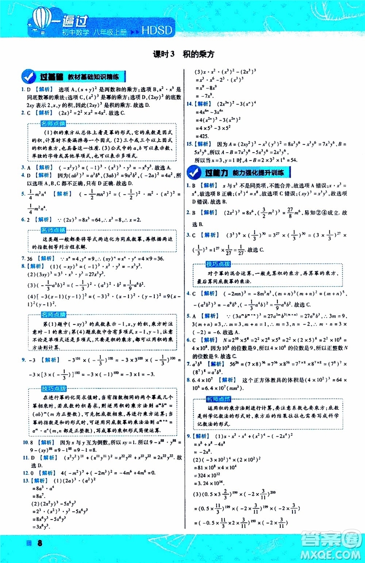 2020版天星教育一遍過初中數(shù)學(xué)八年級上冊HDSD華東師大版參考答案