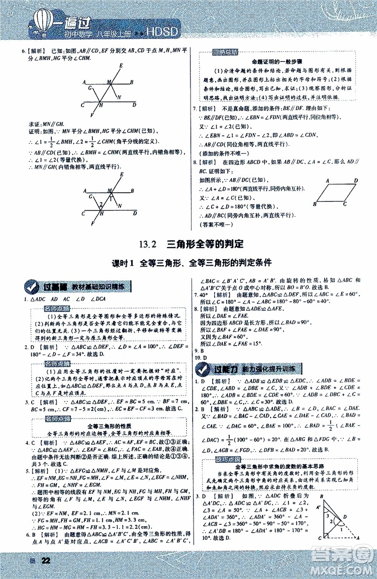 2020版天星教育一遍過初中數(shù)學(xué)八年級上冊HDSD華東師大版參考答案