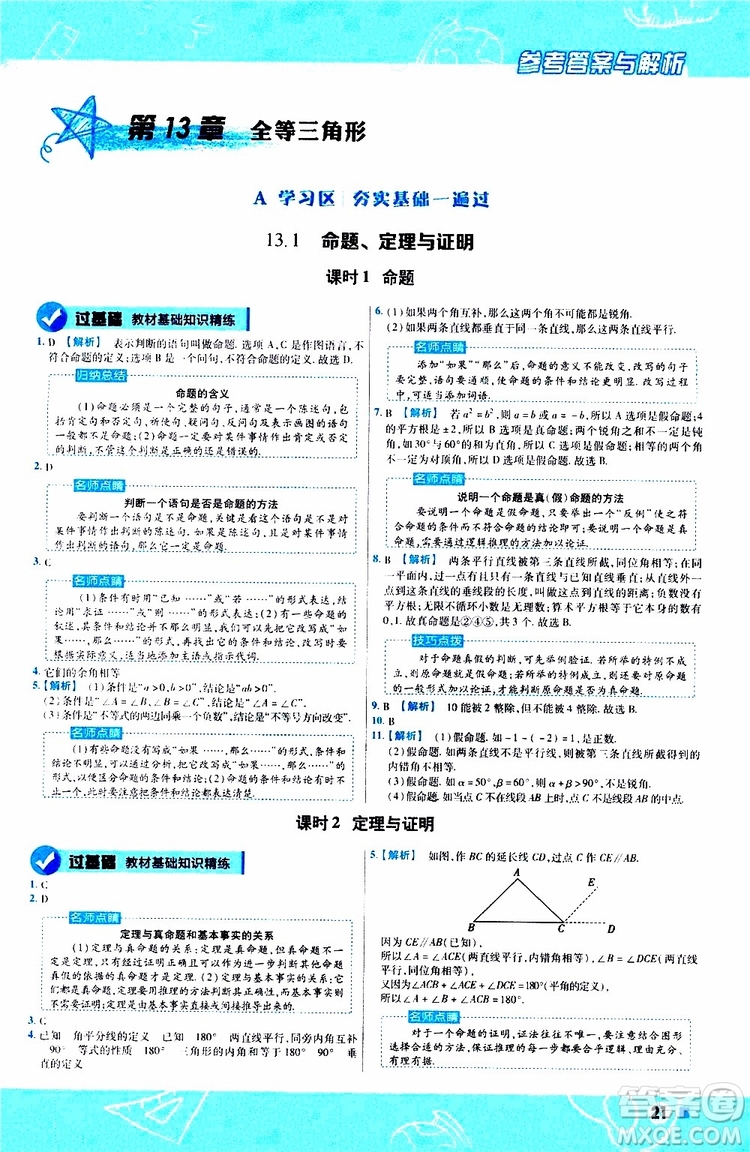 2020版天星教育一遍過初中數(shù)學(xué)八年級上冊HDSD華東師大版參考答案