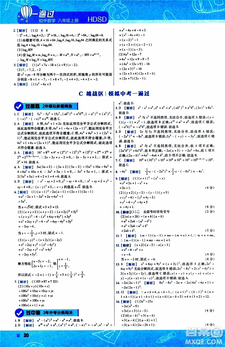 2020版天星教育一遍過初中數(shù)學(xué)八年級上冊HDSD華東師大版參考答案