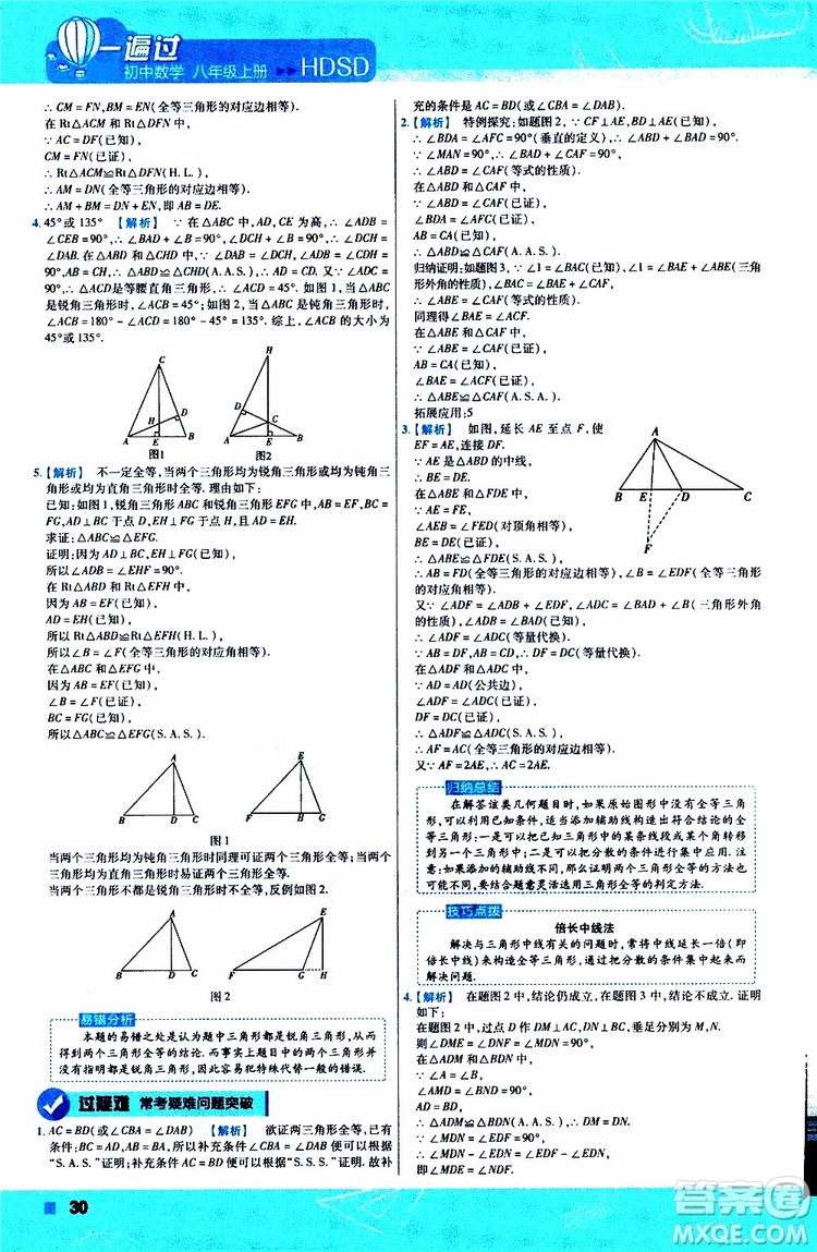 2020版天星教育一遍過初中數(shù)學(xué)八年級上冊HDSD華東師大版參考答案