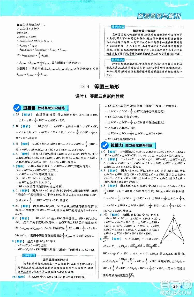 2020版天星教育一遍過初中數(shù)學(xué)八年級上冊HDSD華東師大版參考答案