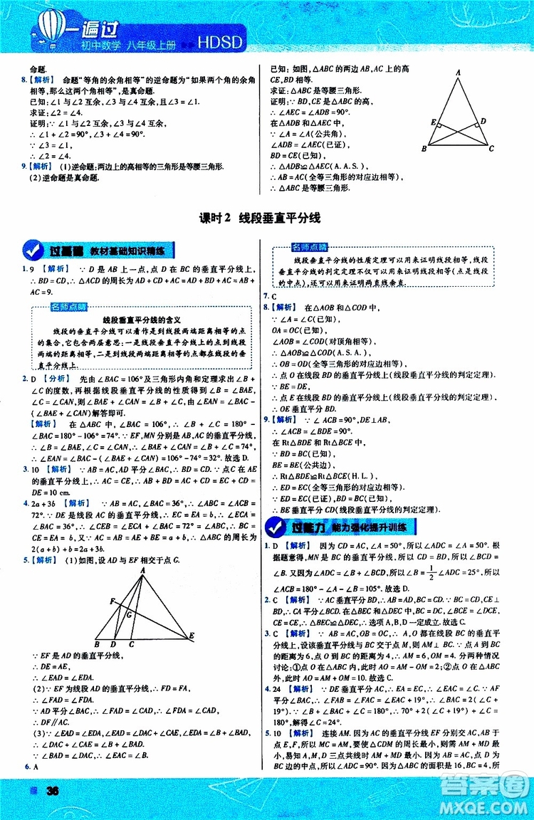 2020版天星教育一遍過初中數(shù)學(xué)八年級上冊HDSD華東師大版參考答案