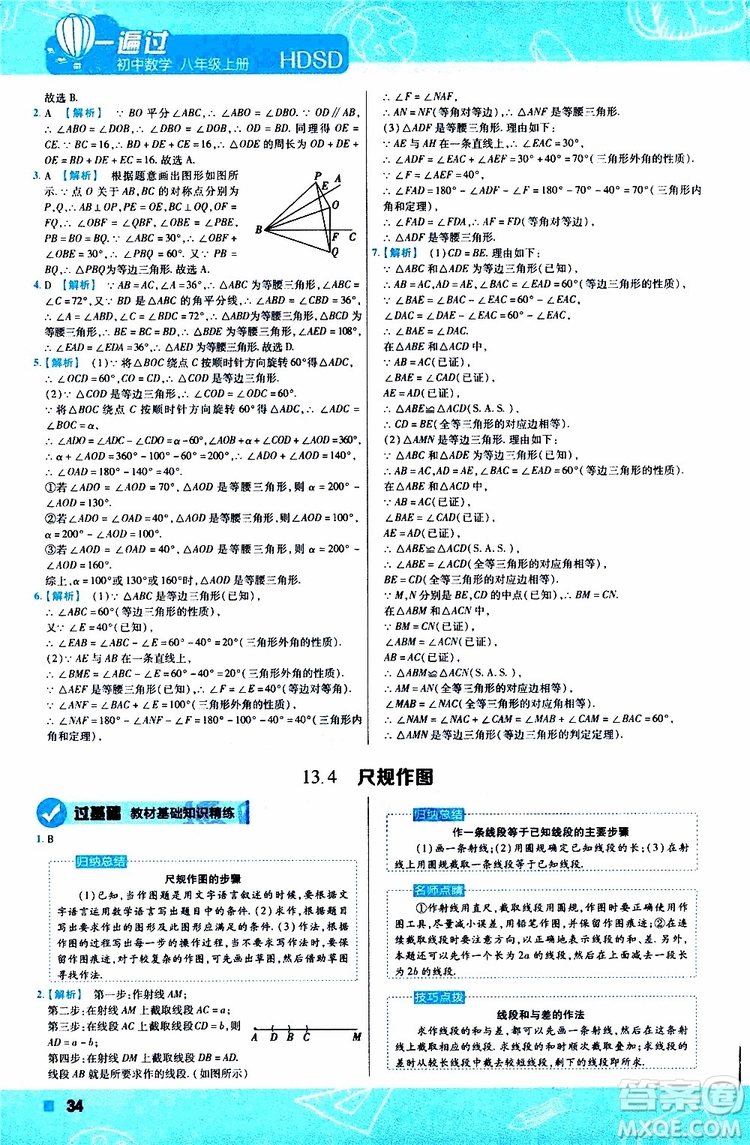 2020版天星教育一遍過初中數(shù)學(xué)八年級上冊HDSD華東師大版參考答案