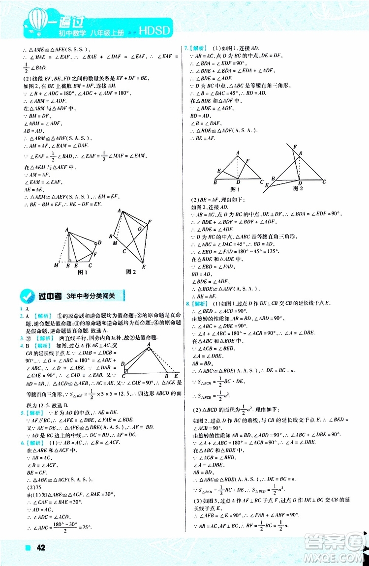 2020版天星教育一遍過初中數(shù)學(xué)八年級上冊HDSD華東師大版參考答案