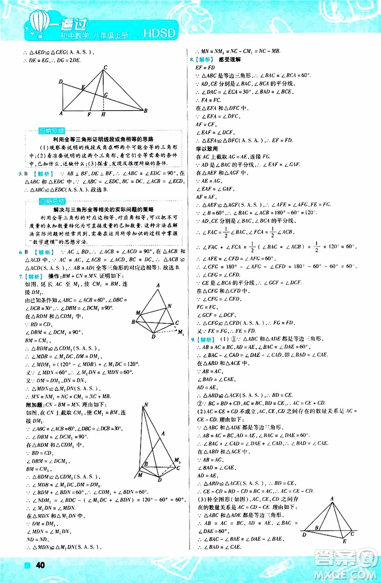 2020版天星教育一遍過初中數(shù)學(xué)八年級上冊HDSD華東師大版參考答案