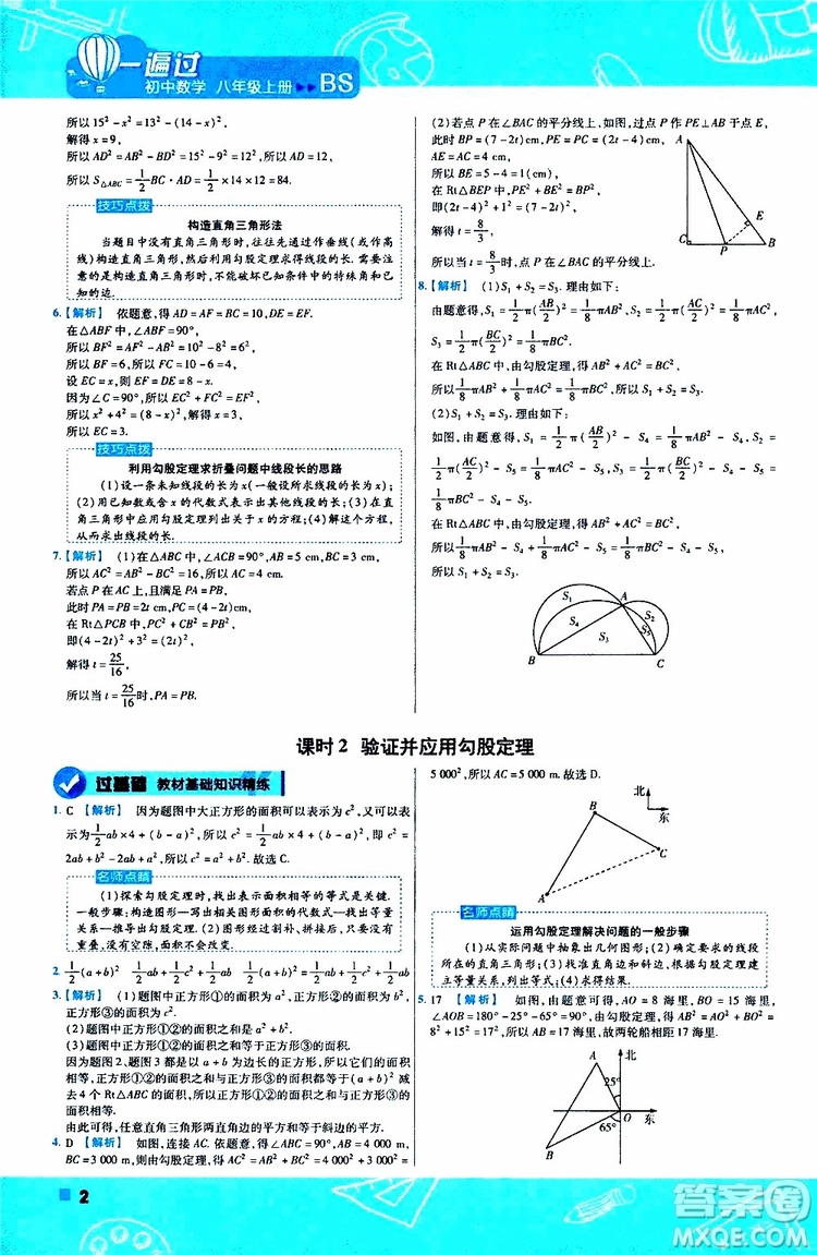 天星教育2020版一遍過初中數(shù)學八年級上冊BS北師版參考答案