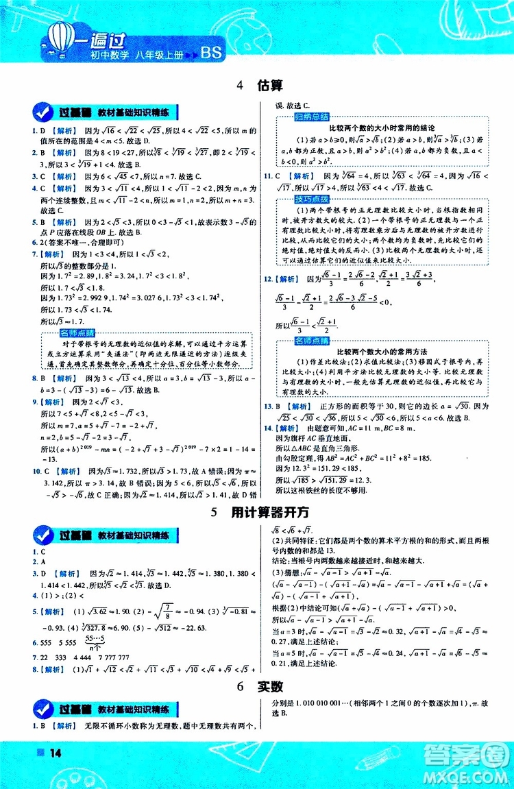 天星教育2020版一遍過初中數(shù)學八年級上冊BS北師版參考答案