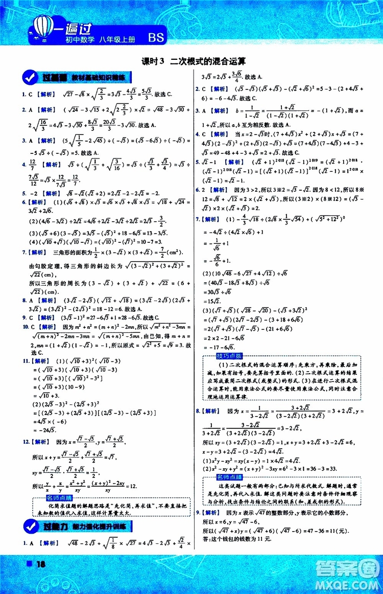 天星教育2020版一遍過初中數(shù)學八年級上冊BS北師版參考答案