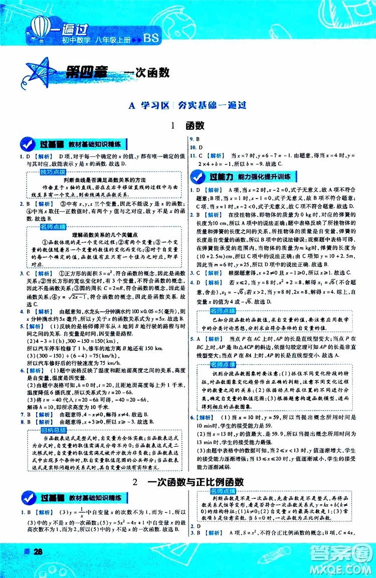 天星教育2020版一遍過初中數(shù)學八年級上冊BS北師版參考答案