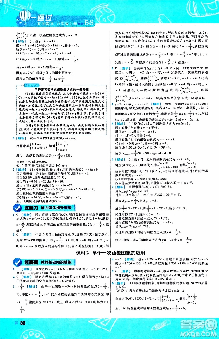 天星教育2020版一遍過初中數(shù)學八年級上冊BS北師版參考答案