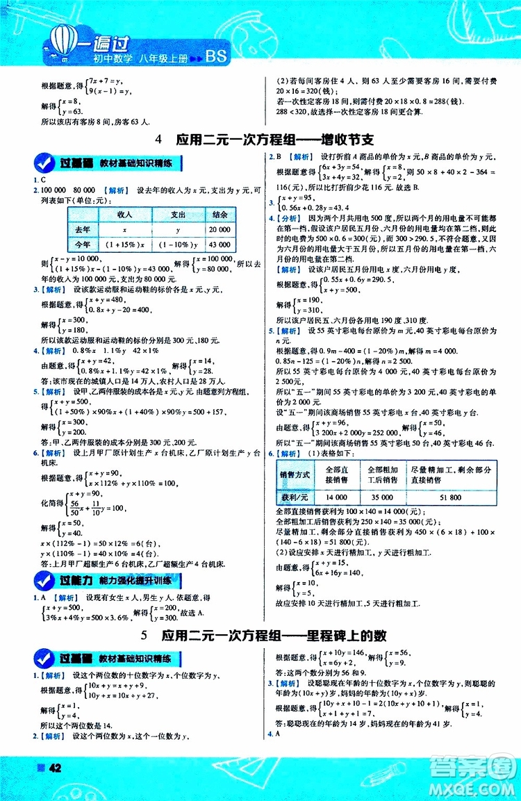 天星教育2020版一遍過初中數(shù)學八年級上冊BS北師版參考答案