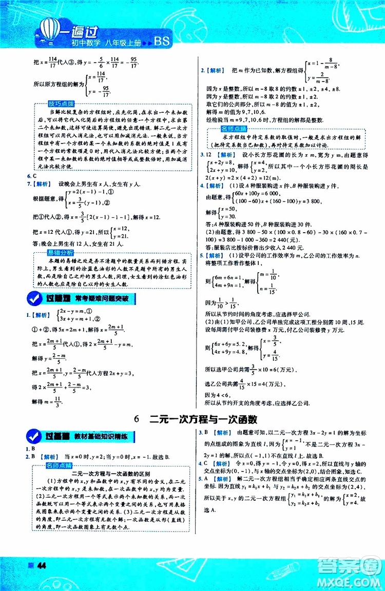 天星教育2020版一遍過初中數(shù)學八年級上冊BS北師版參考答案