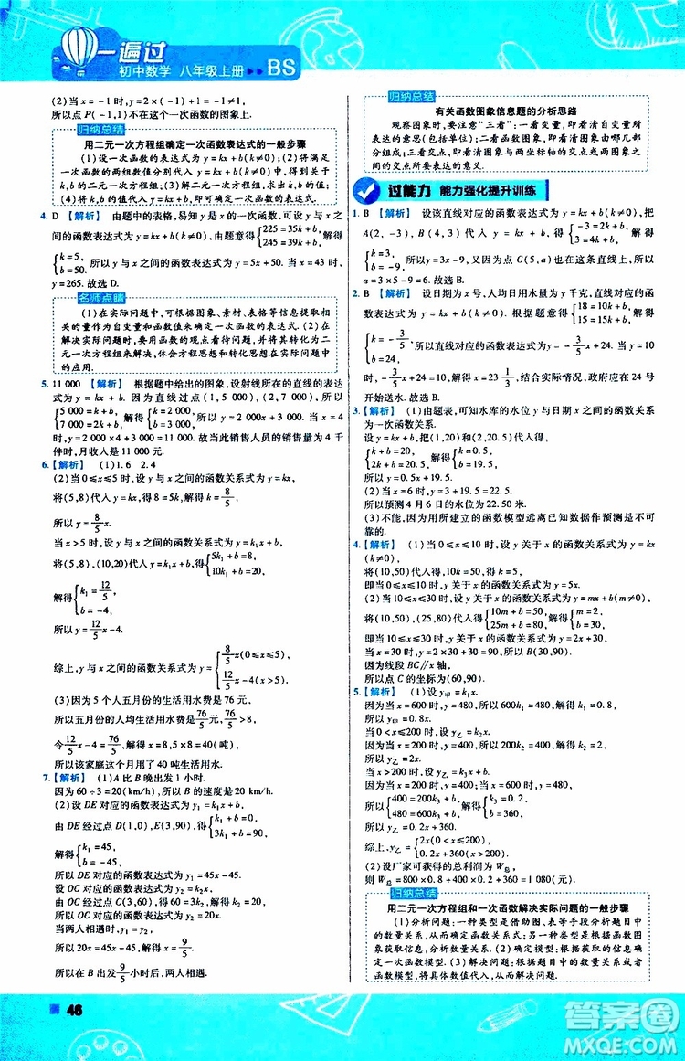 天星教育2020版一遍過初中數(shù)學八年級上冊BS北師版參考答案