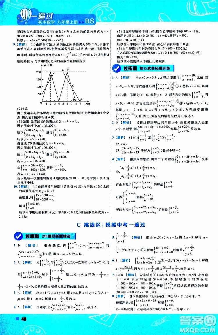 天星教育2020版一遍過初中數(shù)學八年級上冊BS北師版參考答案