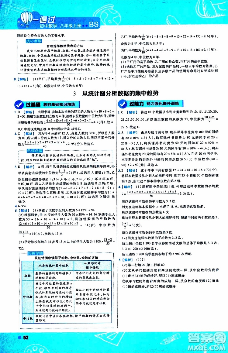 天星教育2020版一遍過初中數(shù)學八年級上冊BS北師版參考答案