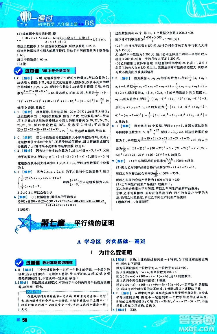 天星教育2020版一遍過初中數(shù)學八年級上冊BS北師版參考答案