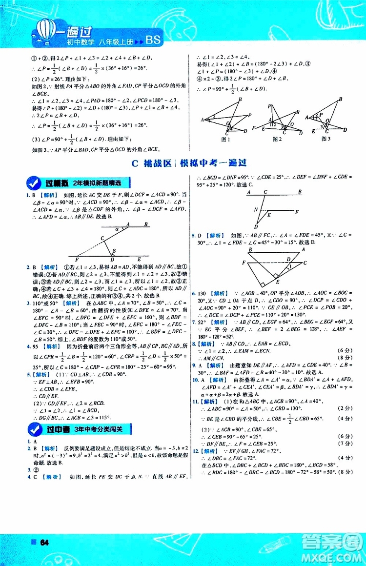 天星教育2020版一遍過初中數(shù)學八年級上冊BS北師版參考答案