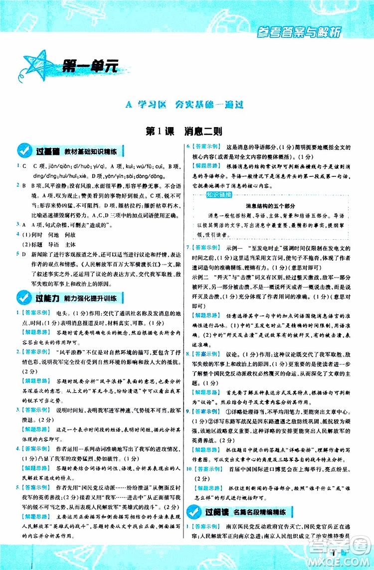 天星教育2020版一遍過初中語文八年級上冊RJ人教版參考答案