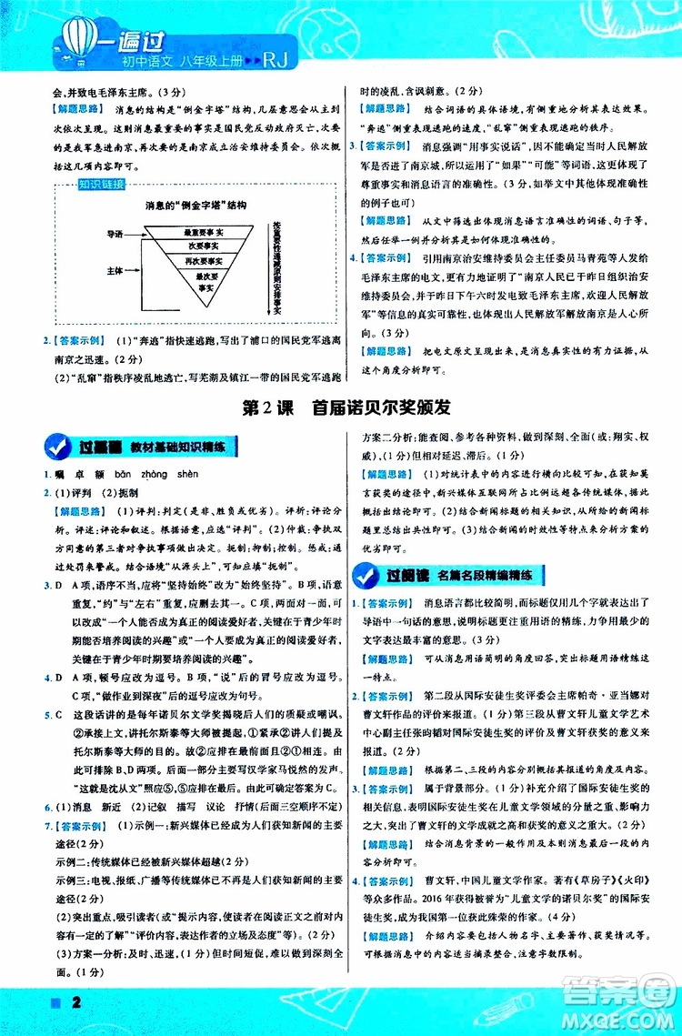 天星教育2020版一遍過初中語文八年級上冊RJ人教版參考答案