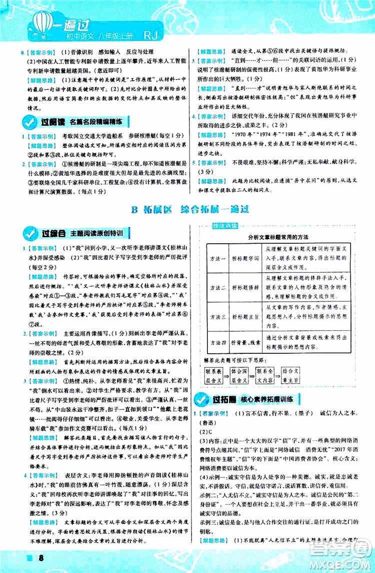 天星教育2020版一遍過初中語文八年級上冊RJ人教版參考答案