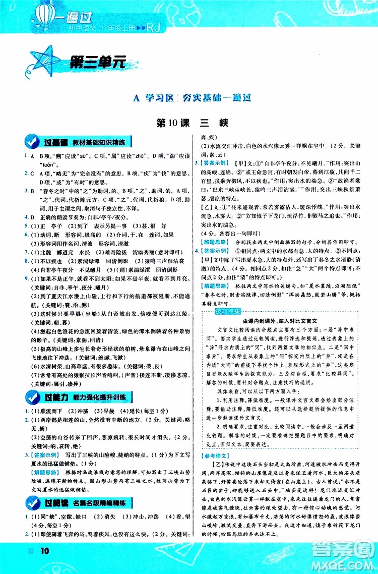 天星教育2020版一遍過初中語文八年級上冊RJ人教版參考答案