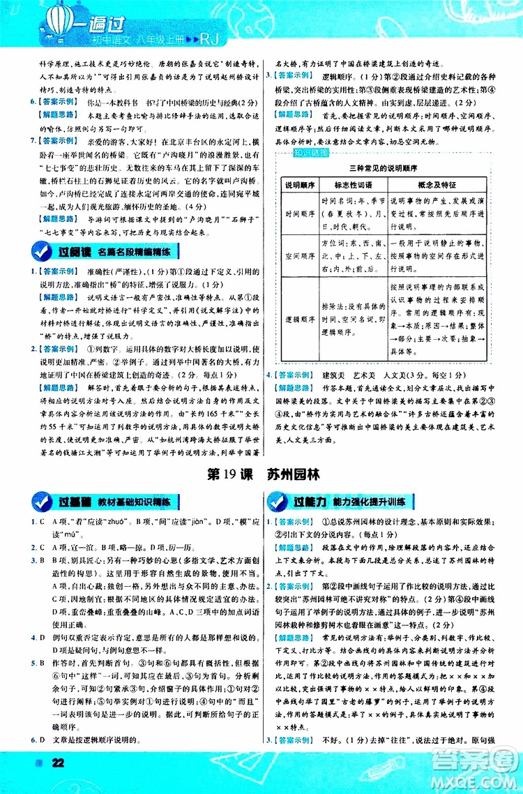 天星教育2020版一遍過初中語文八年級上冊RJ人教版參考答案