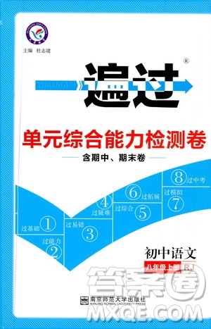 天星教育2020版一遍過單元綜合能力檢測卷初中語文八年級上冊RJ人教版參考答案