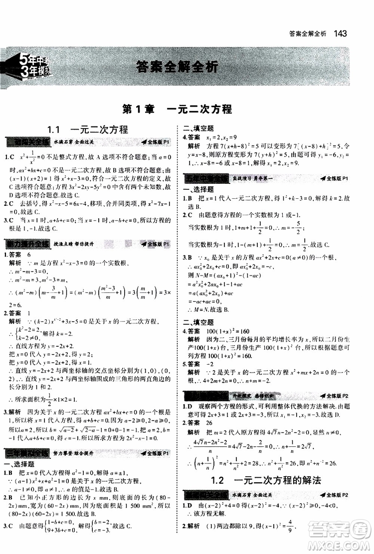 曲一線2020版5年中考3年模擬初中數(shù)學(xué)九年級全一冊全練版蘇科版參考答案