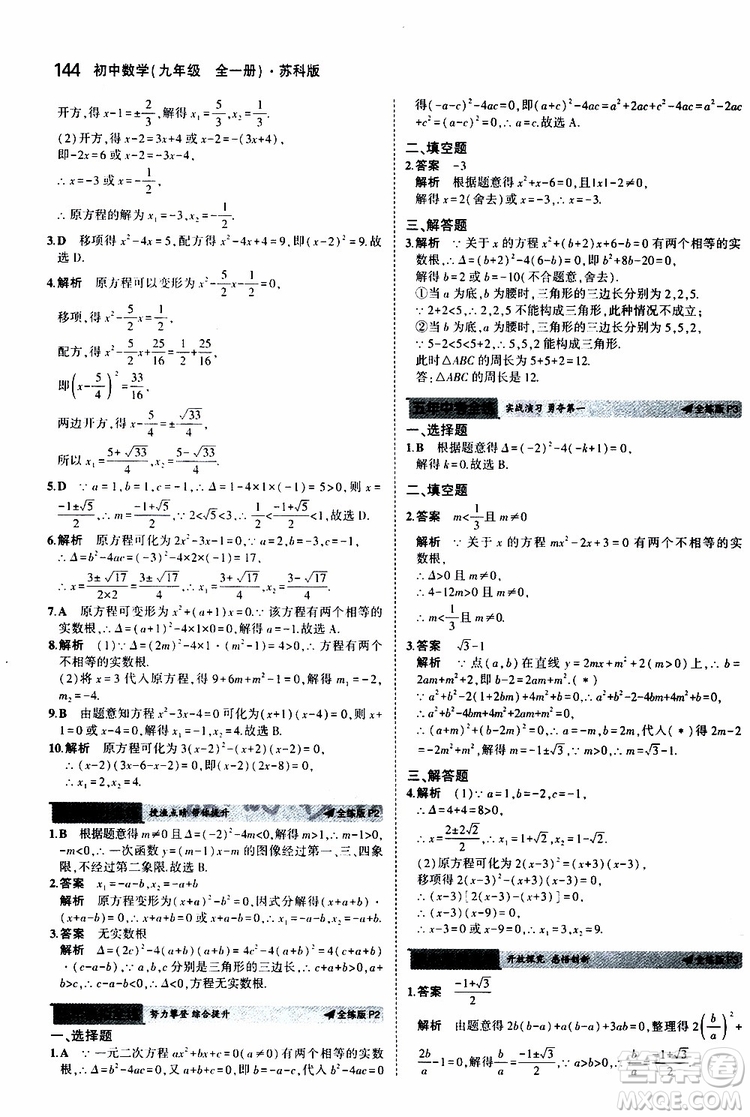 曲一線2020版5年中考3年模擬初中數(shù)學(xué)九年級全一冊全練版蘇科版參考答案