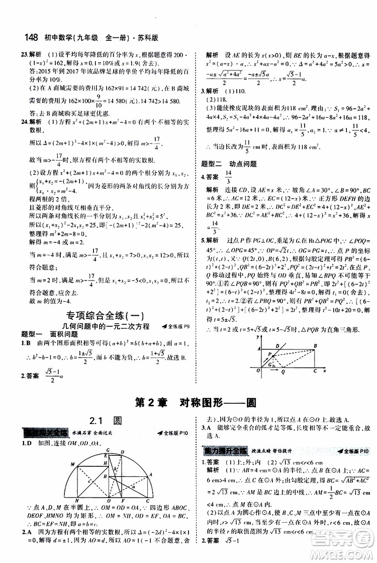 曲一線2020版5年中考3年模擬初中數(shù)學(xué)九年級全一冊全練版蘇科版參考答案