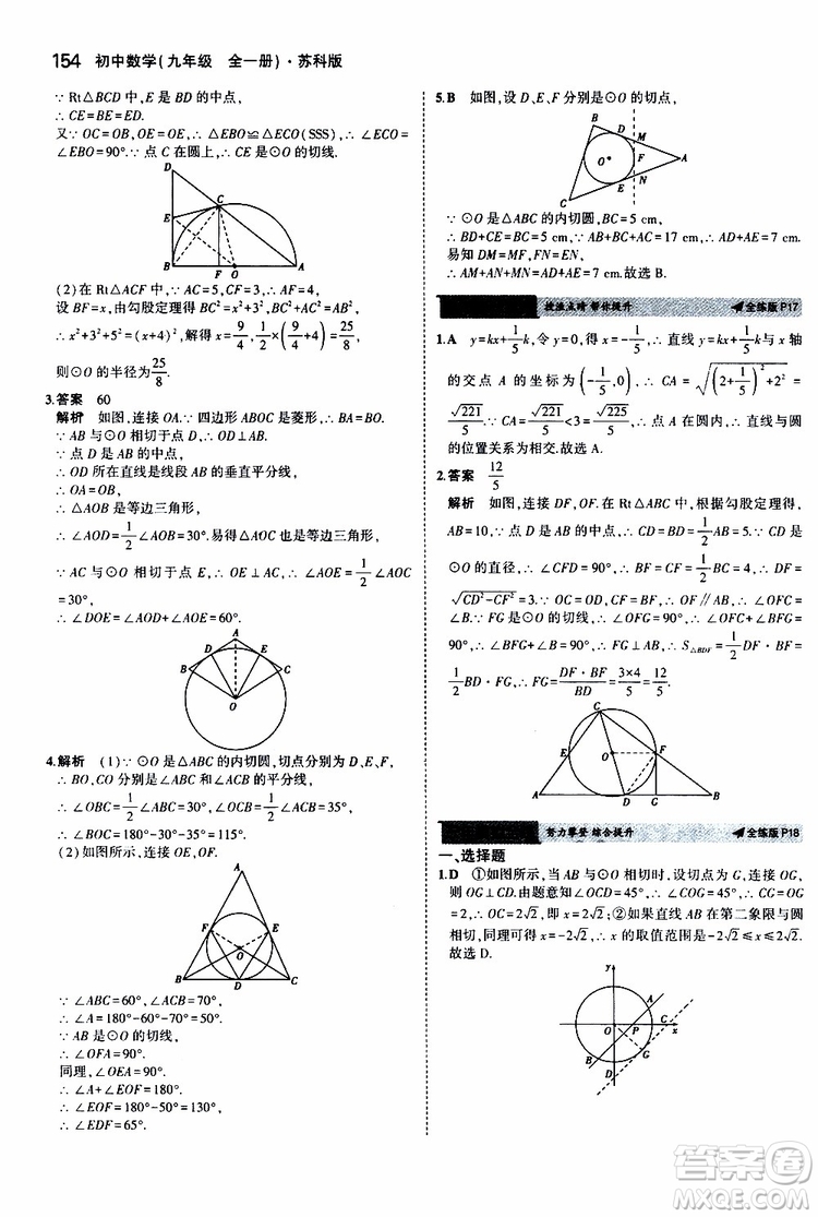 曲一線2020版5年中考3年模擬初中數(shù)學(xué)九年級全一冊全練版蘇科版參考答案