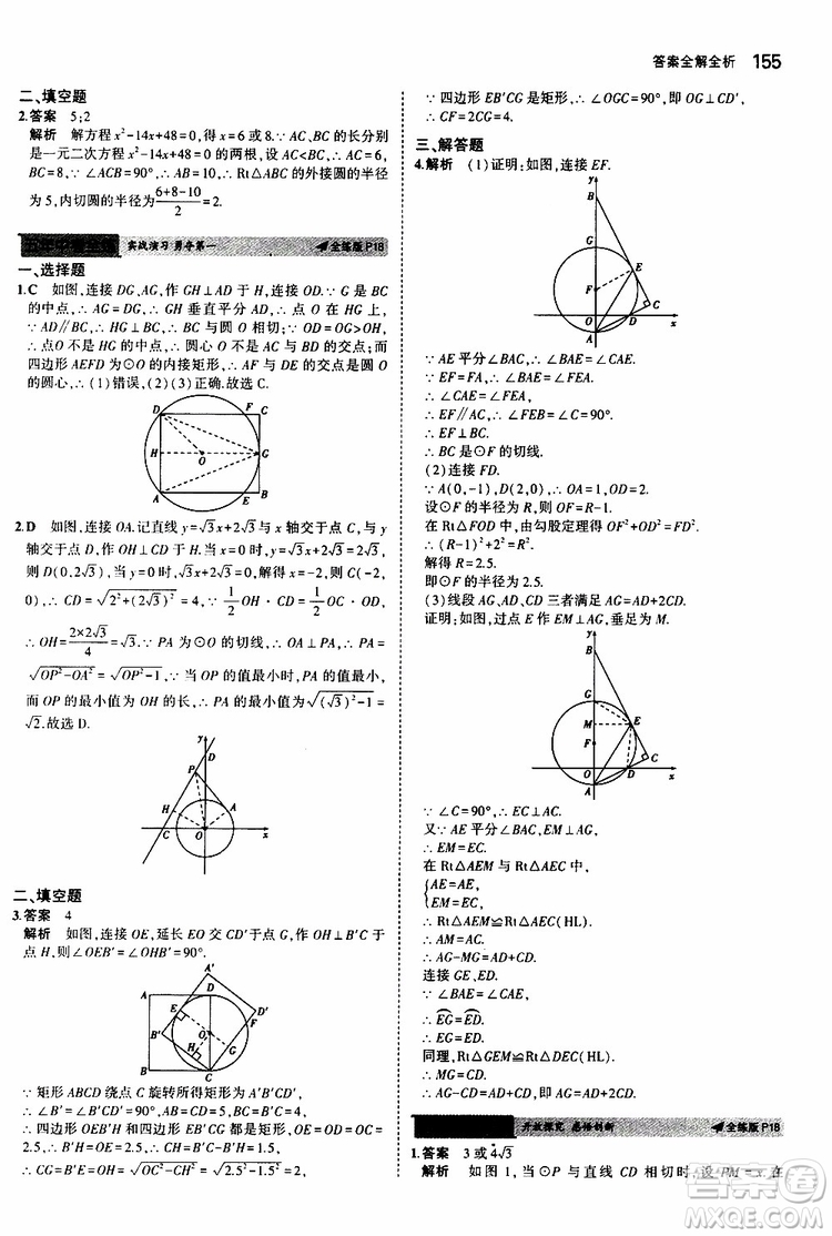 曲一線2020版5年中考3年模擬初中數(shù)學(xué)九年級全一冊全練版蘇科版參考答案