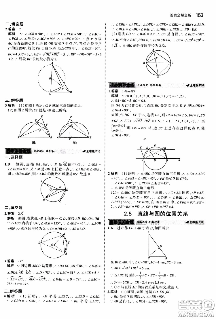 曲一線2020版5年中考3年模擬初中數(shù)學(xué)九年級全一冊全練版蘇科版參考答案