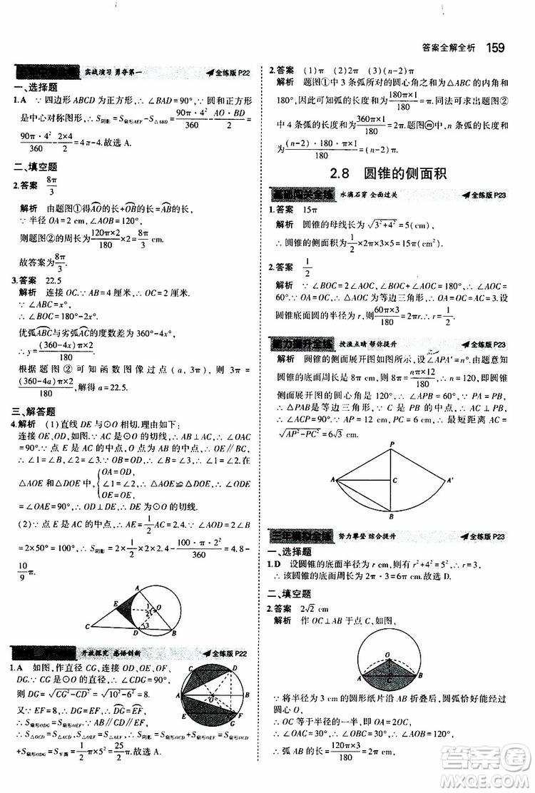 曲一線2020版5年中考3年模擬初中數(shù)學(xué)九年級全一冊全練版蘇科版參考答案