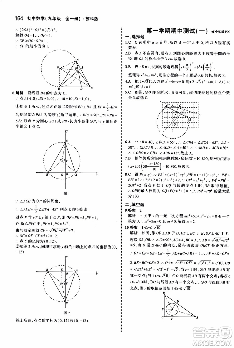 曲一線2020版5年中考3年模擬初中數(shù)學(xué)九年級全一冊全練版蘇科版參考答案