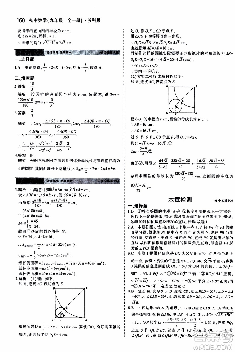 曲一線2020版5年中考3年模擬初中數(shù)學(xué)九年級全一冊全練版蘇科版參考答案