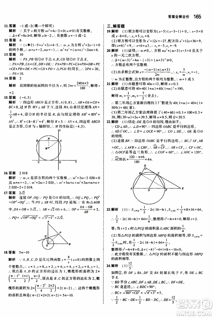 曲一線2020版5年中考3年模擬初中數(shù)學(xué)九年級全一冊全練版蘇科版參考答案