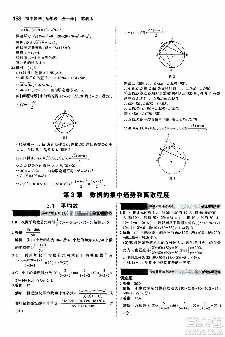 曲一線2020版5年中考3年模擬初中數(shù)學(xué)九年級全一冊全練版蘇科版參考答案