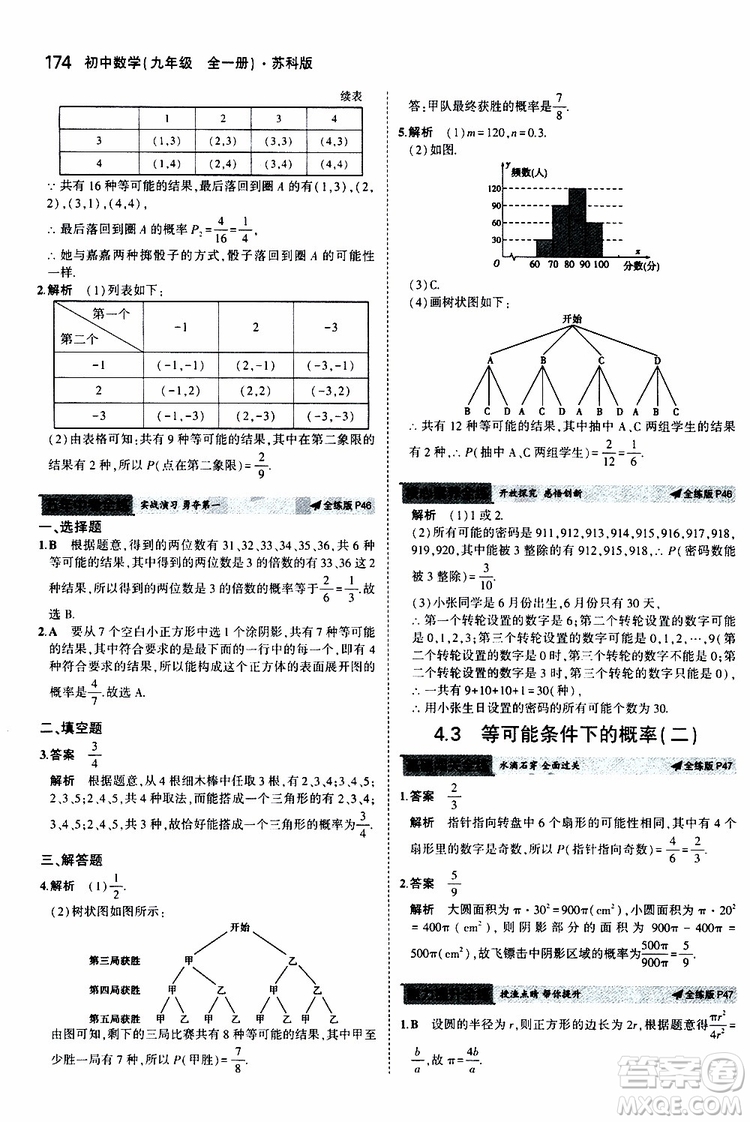 曲一線2020版5年中考3年模擬初中數(shù)學(xué)九年級全一冊全練版蘇科版參考答案