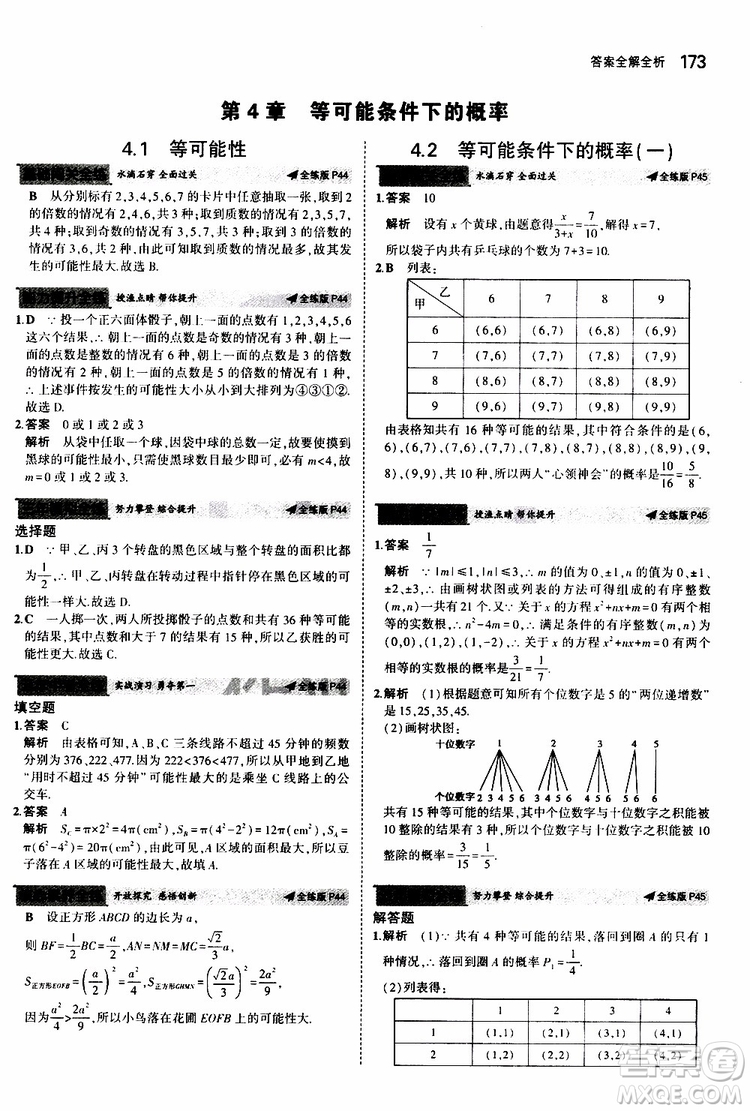 曲一線2020版5年中考3年模擬初中數(shù)學(xué)九年級全一冊全練版蘇科版參考答案