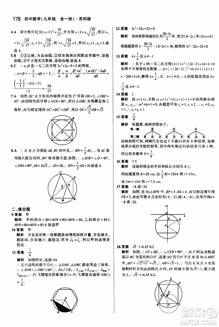 曲一線2020版5年中考3年模擬初中數(shù)學(xué)九年級全一冊全練版蘇科版參考答案